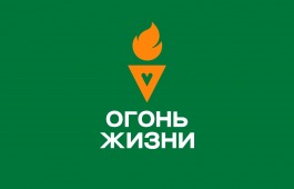 Всероссийская эстафета факел «Огонь жизни»