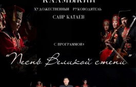 Концертная программа «Песнь Великой степи»
