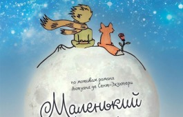 Детская театральная студия «ПРОART» приглашает на спектакль «Маленький принц»