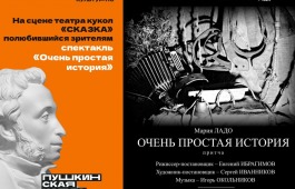 На сцене театра кукол «Сказка» спектакль «Очень простая история»