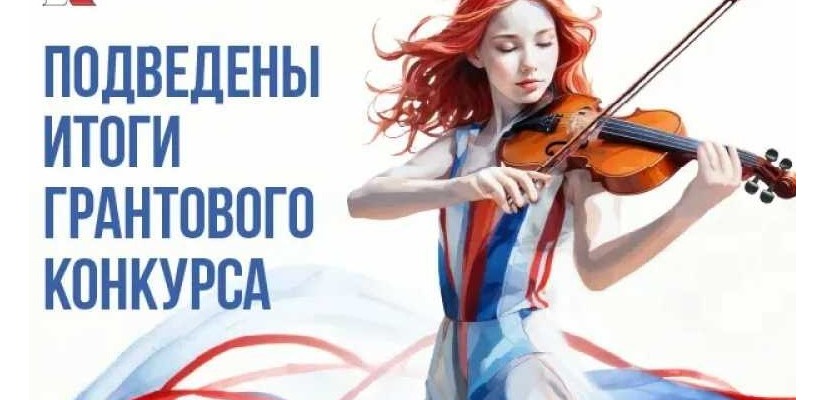 Проект «Всероссийский конкурс музыкантов и художников им. А.А Кенеля» стал победителем второго грантового конкурса Президентского фонда культурных инициатив