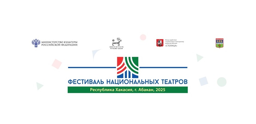 Хакасия в предвкушении Всероссийского Фестиваля национальных театров