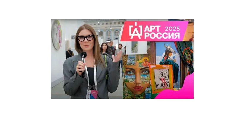 Ярмарка академического искусства и международный арт-форум «Арт Россия. Классика. Новый взгляд»