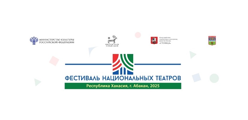 В Хакасии пройдет Всероссийский Фестиваль национальных театров