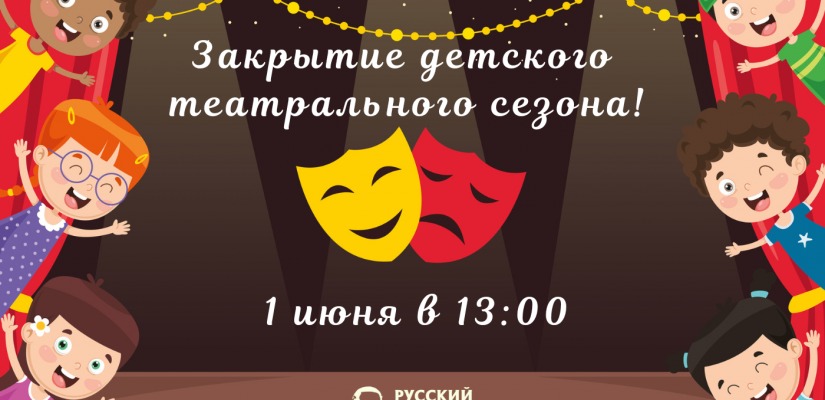 Русский театр Лермонтова приглашает на сказочный финал детского театрального сезона