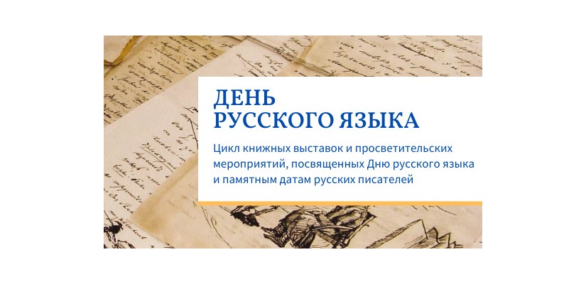 Главная библиотека Хакасии посвятила русскому языку цикл мероприятий