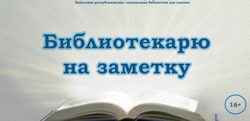 «Библиотекарю на заметку» – новая виртуальная выставка Хакасской библиотеки для слепых