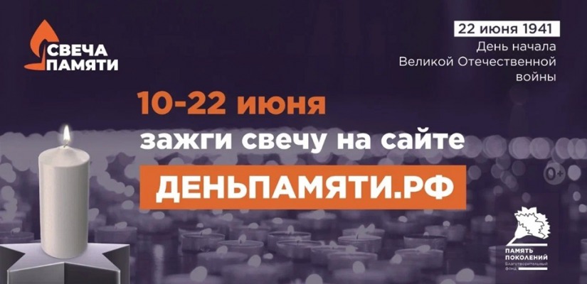 Мы помним: жителей Республики Хакасия приглашают принять участие в онлайн-акции «Свеча памяти»!