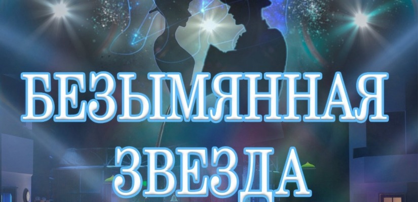 В театре кукол «Сказка» совсем скоро засияет «Безымянная звезда»