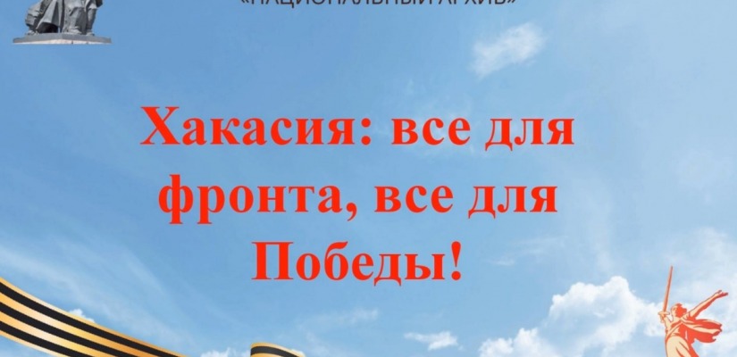 Национальный архив представляет новый видеовыпуск о событиях Великой Отечественной войны в Хакасии