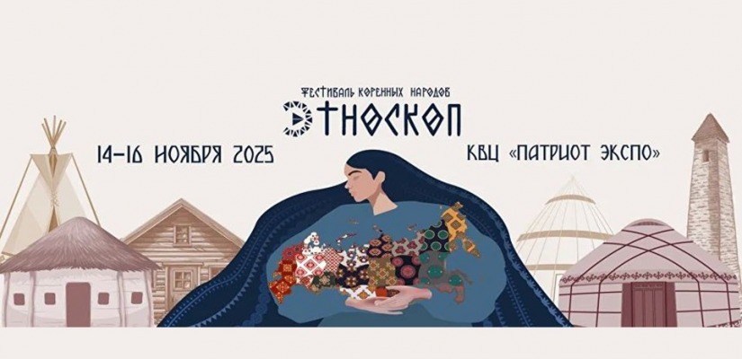 Погружение в культуру коренных народов на фестивале «Этноскоп 2025»