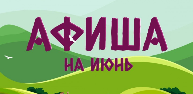 Афиши культурных событий на июнь: куда сходить?