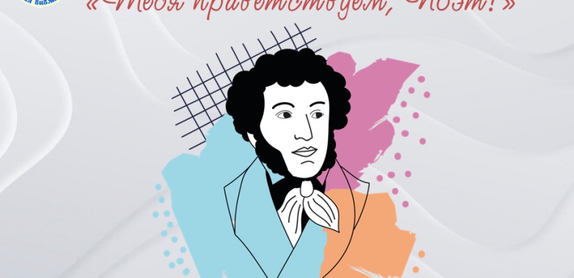 «Тебя приветствуем, Поэт!»: библиотека встречает Пушкинский день