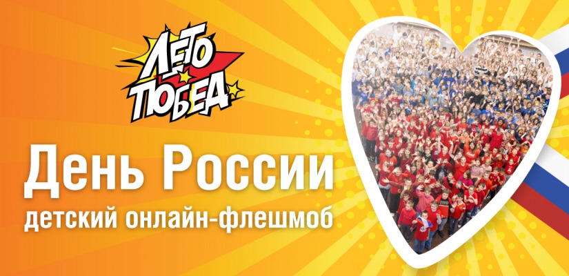 Юных жителей Республики Хакасия пригласили поддержать онлайн-флешмоб ко Дню России