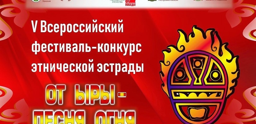 5-й Всероссийский фестиваль-конкурс «От ыры» вновь объединит исполнителей этнической песни из 6 регионов страны