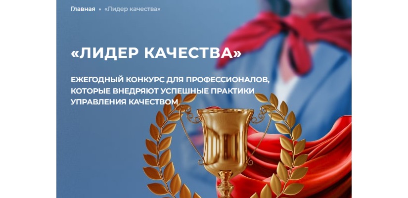 Роскачество объявляет о запуске конкурса «Лидер качества»