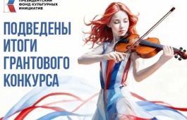 Проект «Всероссийский конкурс музыкантов и художников им. А.А Кенеля» стал победителем второго грантового конкурса Президентского фонда культурных инициатив