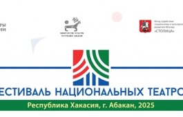 Хакасия в предвкушении Всероссийского Фестиваля национальных театров