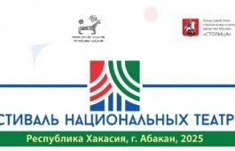 В Хакасии пройдет Всероссийский Фестиваль национальных театров