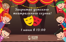 Русский театр Лермонтова приглашает на сказочный финал детского театрального сезона