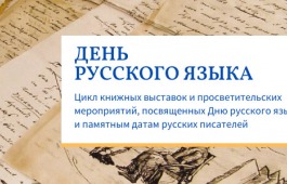 Главная библиотека Хакасии посвятила русскому языку цикл мероприятий