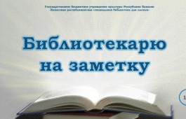 «Библиотекарю на заметку» – новая виртуальная выставка Хакасской библиотеки для слепых