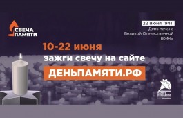Мы помним: жителей Республики Хакасия приглашают принять участие в онлайн-акции «Свеча памяти»!
