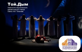 История без слов «Той. Дым.» театра Топанова в афише Международного фестиваля тюркоязычных театров «Науруз»