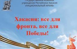 Национальный архив представляет новый видеовыпуск о событиях Великой Отечественной войны в Хакасии
