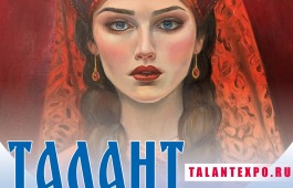 Международная выставка-конкурс современного искусства «ТАЛАНТ РОССИИ»