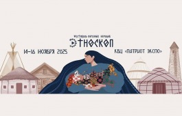 Погружение в культуру коренных народов на фестивале «Этноскоп 2025»
