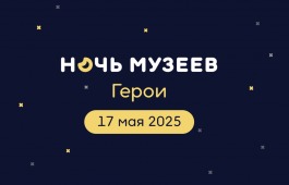 Ночь музеев 2025: как это было в Национальном музее