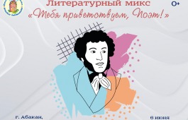«Тебя приветствуем, Поэт!»: библиотека встречает Пушкинский день
