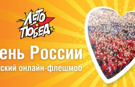 Юных жителей Республики Хакасия пригласили поддержать онлайн-флешмоб ко Дню России