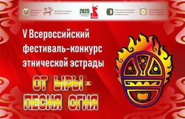5-й Всероссийский фестиваль-конкурс «От ыры» вновь объединит исполнителей этнической песни из 6 регионов страны