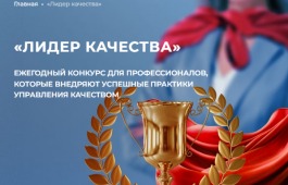 Роскачество объявляет о запуске конкурса «Лидер качества»