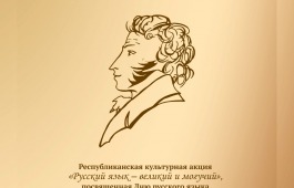 Дом литераторов Хакасии приглашает на республиканскую культурную акцию «Русский язык – великий и могучий»