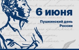 Пушкинский день с главной библиотекой Хакасии