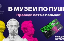 В музей по Пушке – лето 2025