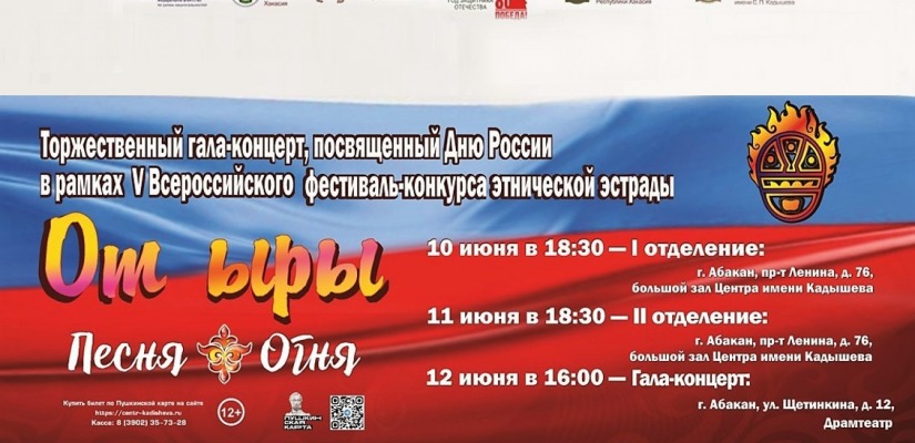 В День России в Хакасии состоится Гала-концерт финалистов 5-го Всероссийского фестиваля-конкурса «От ыры»