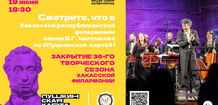 В закрытии 36-го творческого сезона Хакасской филармонии примут участие мастера сцены трёх регионов