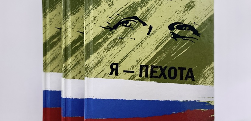 В Доме литераторов Хакасии пройдет презентация книги Игоря Ефремова «Я — пехота»