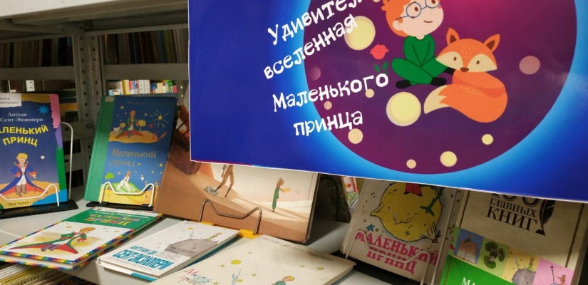Детская библиотека открывает Вселенную Маленького принца