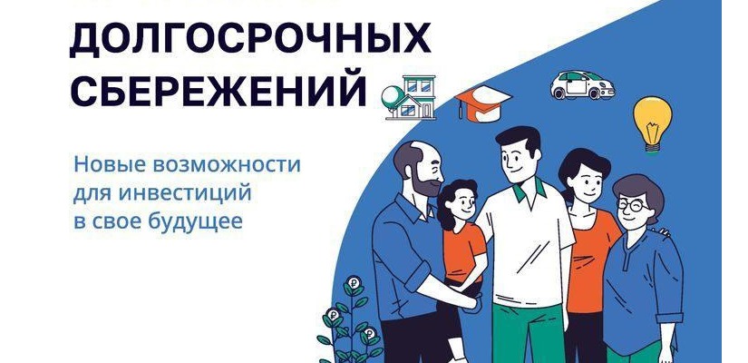 Что такое программа долгосрочных сбережений(ПДС)?