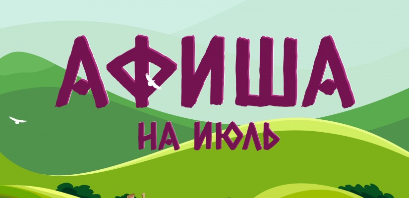 Афиша культурных событий на ИЮЛЬ: выбирайте своё настроение!