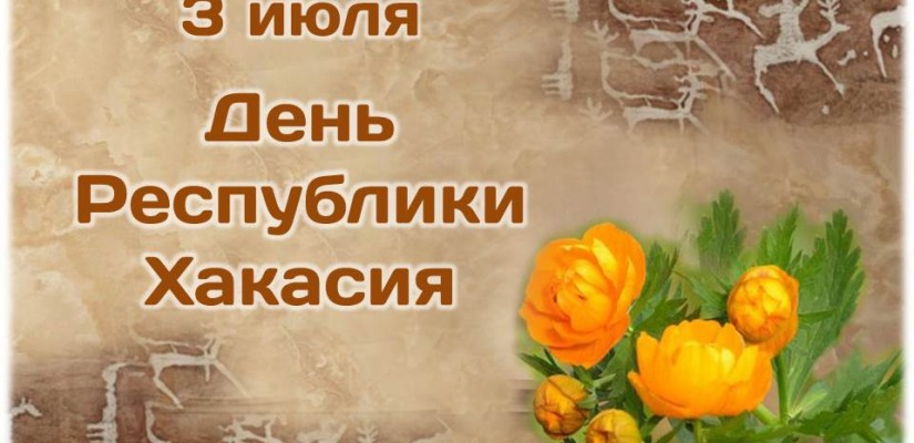 Жители Хакасии смогут проверить свои знания о родном крае в День Республики