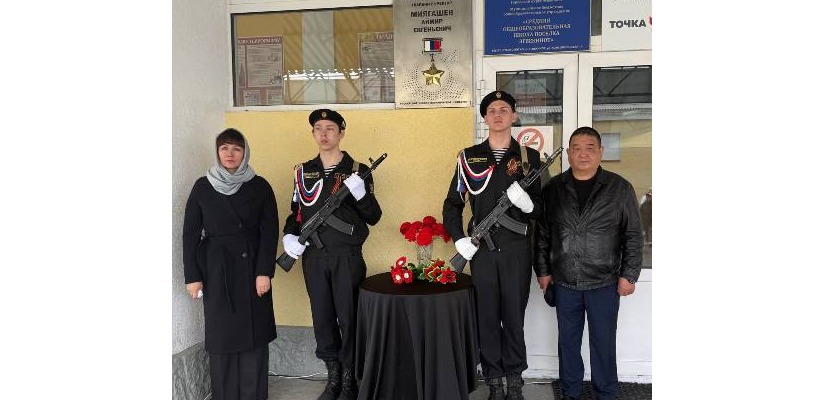 Пусть память о подвиге навсегда останется в сердцах: в Чукотском автономном округе открыли памятную доску Герою России Аймиру Миягашеву