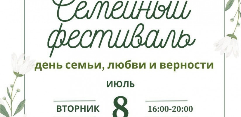 Семейный фестиваль «День семьи, любви и верности» в Хакасском национальном краеведческом музее имени Л.Р. Кызласова