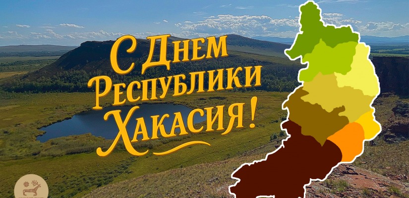 С Днём Республики Хакасия!