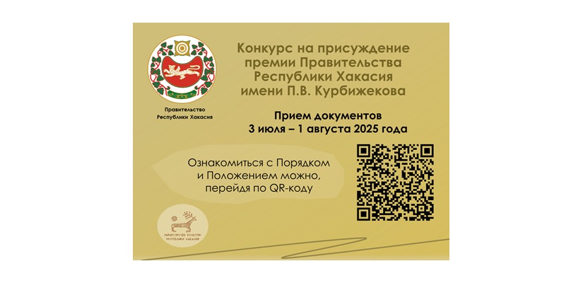 Минкультуры Хакасии объявляет о начале конкурса на присуждение премии Курбижекова